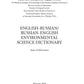 Англо-русский / Русско-английский экологический словарь-справочник. 2-е изд., доп.