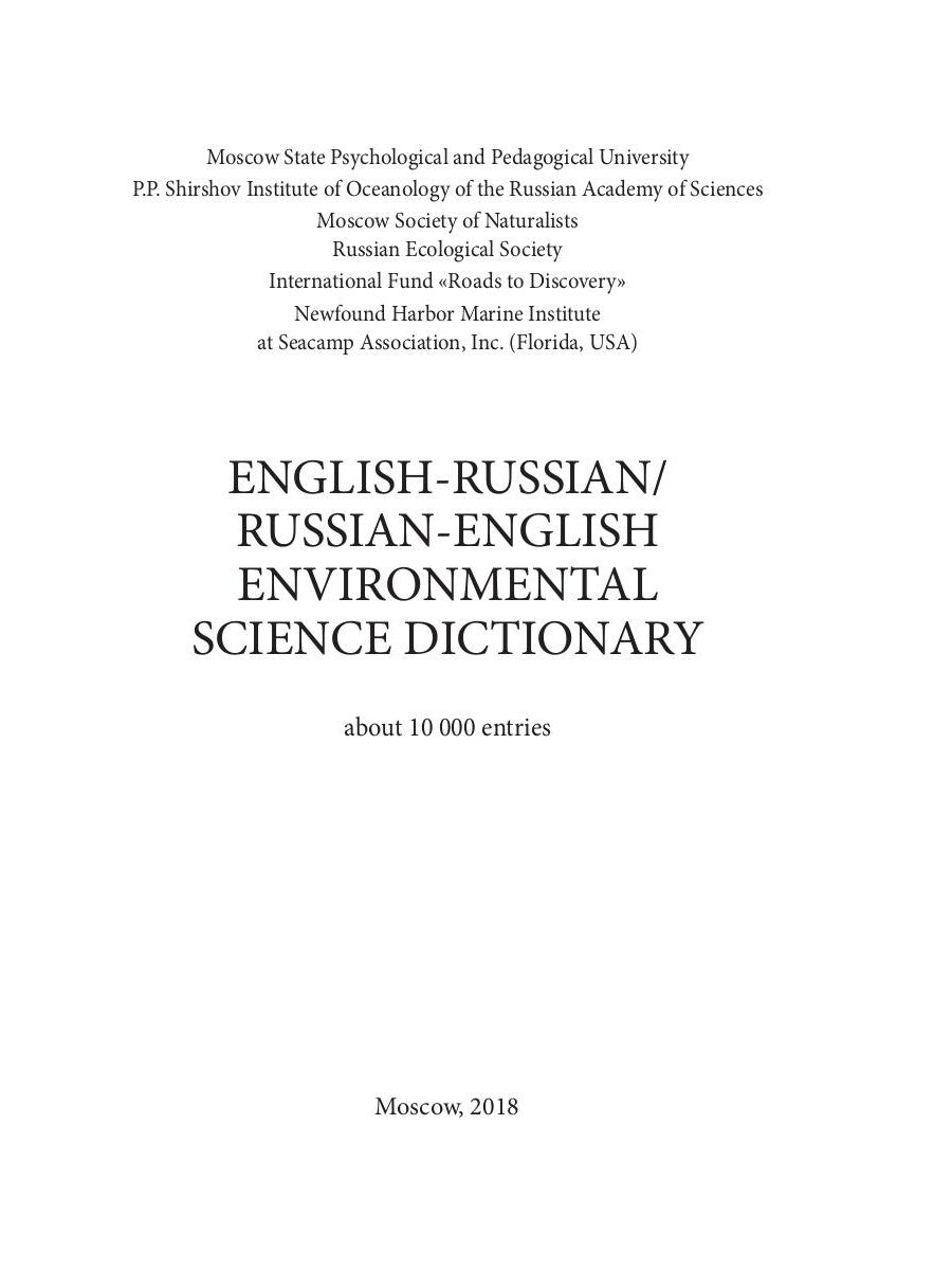 Англо-русский / Русско-английский экологический словарь-справочник. 2-е изд., доп.