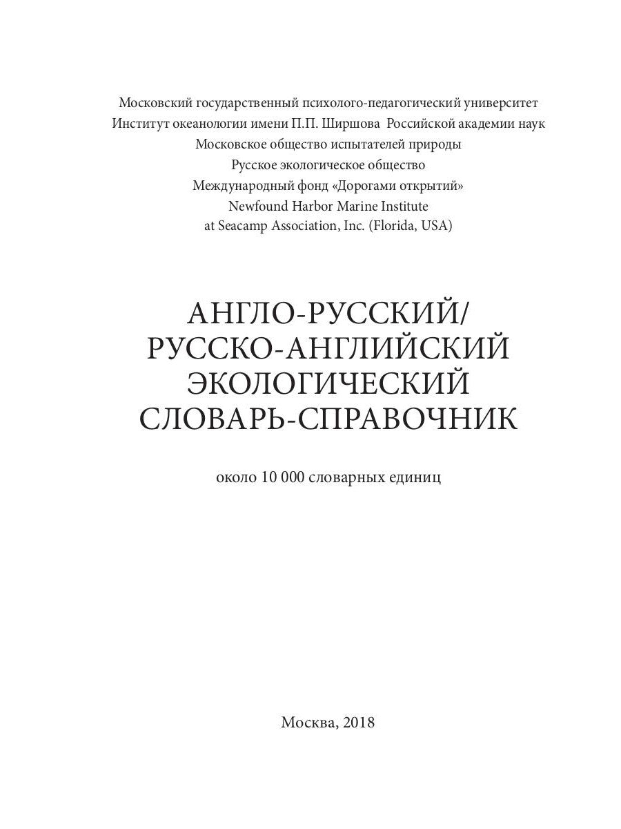 Англо-русский / Русско-английский экологический словарь-справочник. 2-е изд., доп.