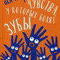 Чувства, у которых болят зубы: повесть