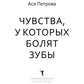Чувства, у которых болят зубы: повесть