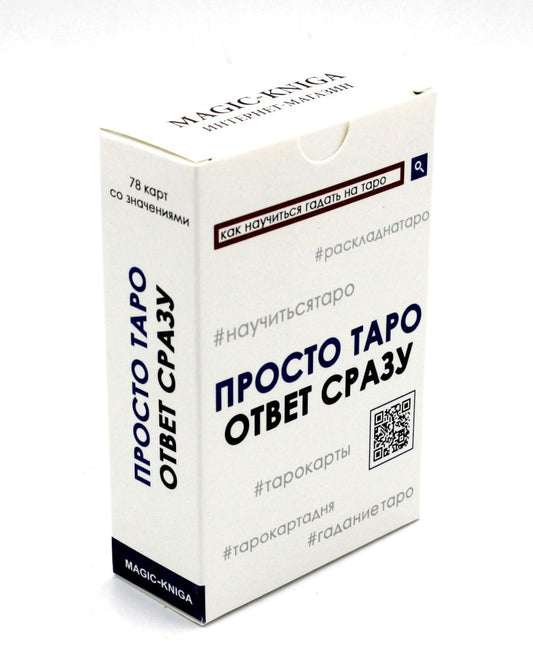 Просто Таро (78 карт + инструкция)