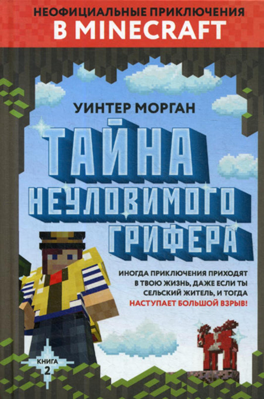 Тайна неуловимого грифера. Кн. 2