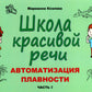 Школа красивой речи. Автоматизация плавности. Ч. 2