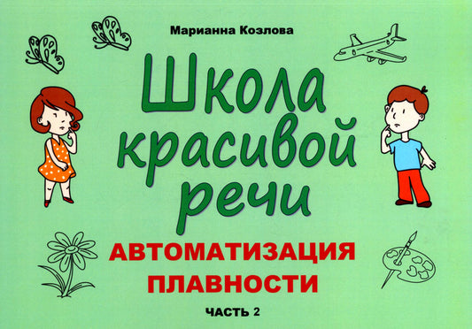 Школа красивой речи. Автоматизация плавности. Ч. 2