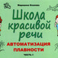 Школа красивой речи. Автоматизация плавности. Ч. 2