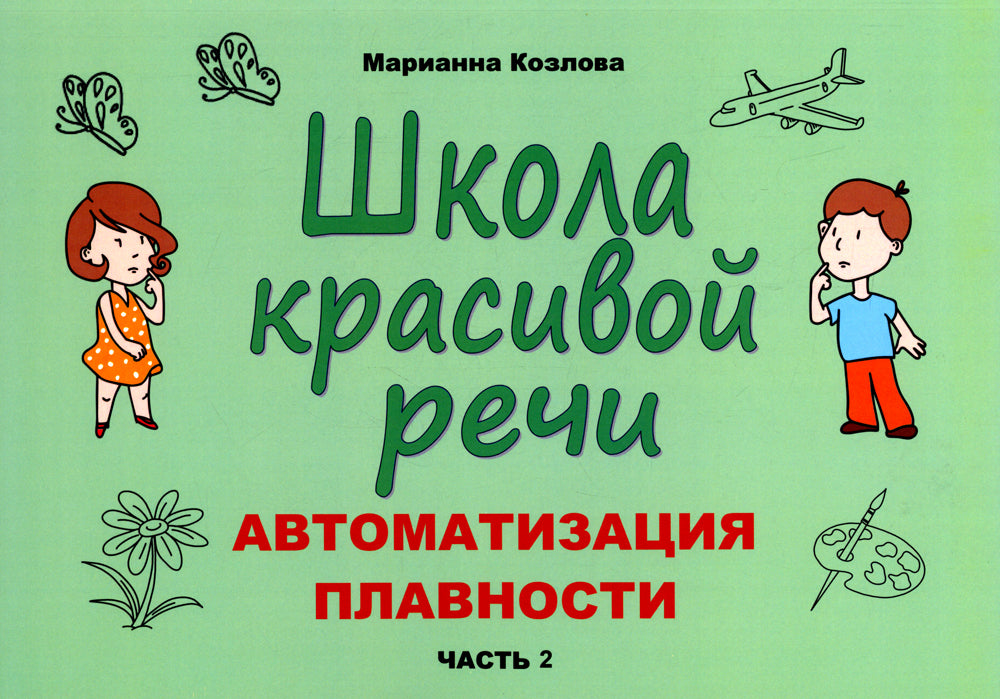 Школа красивой речи. Автоматизация плавности. Ч. 2