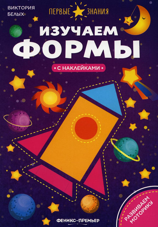 Изучаем форму:книжка с наклейками