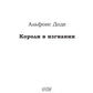Короли в изгнании: роман