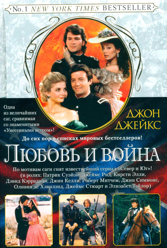 Любовь и война. Великая сага. Кн. 2: роман