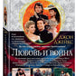 Любовь и война. Великая сага. Кн. 2: роман