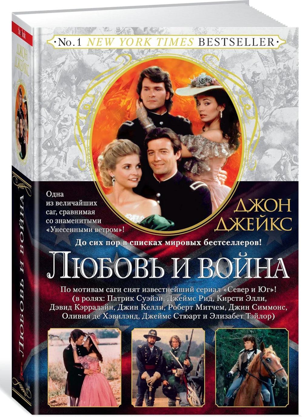 Любовь и война. Великая сага. Кн. 2: роман