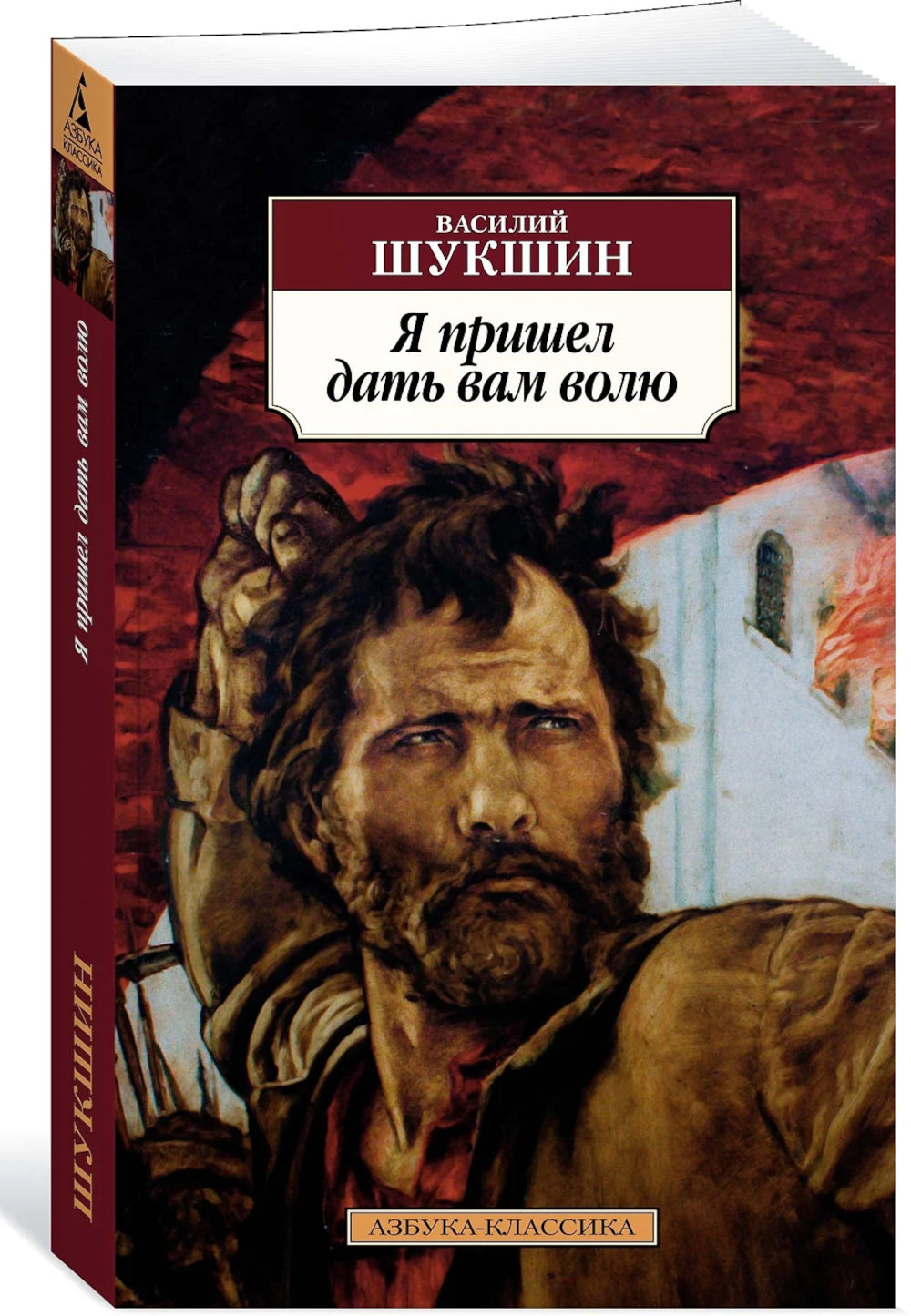 Я пришел дать вам революцию: роман