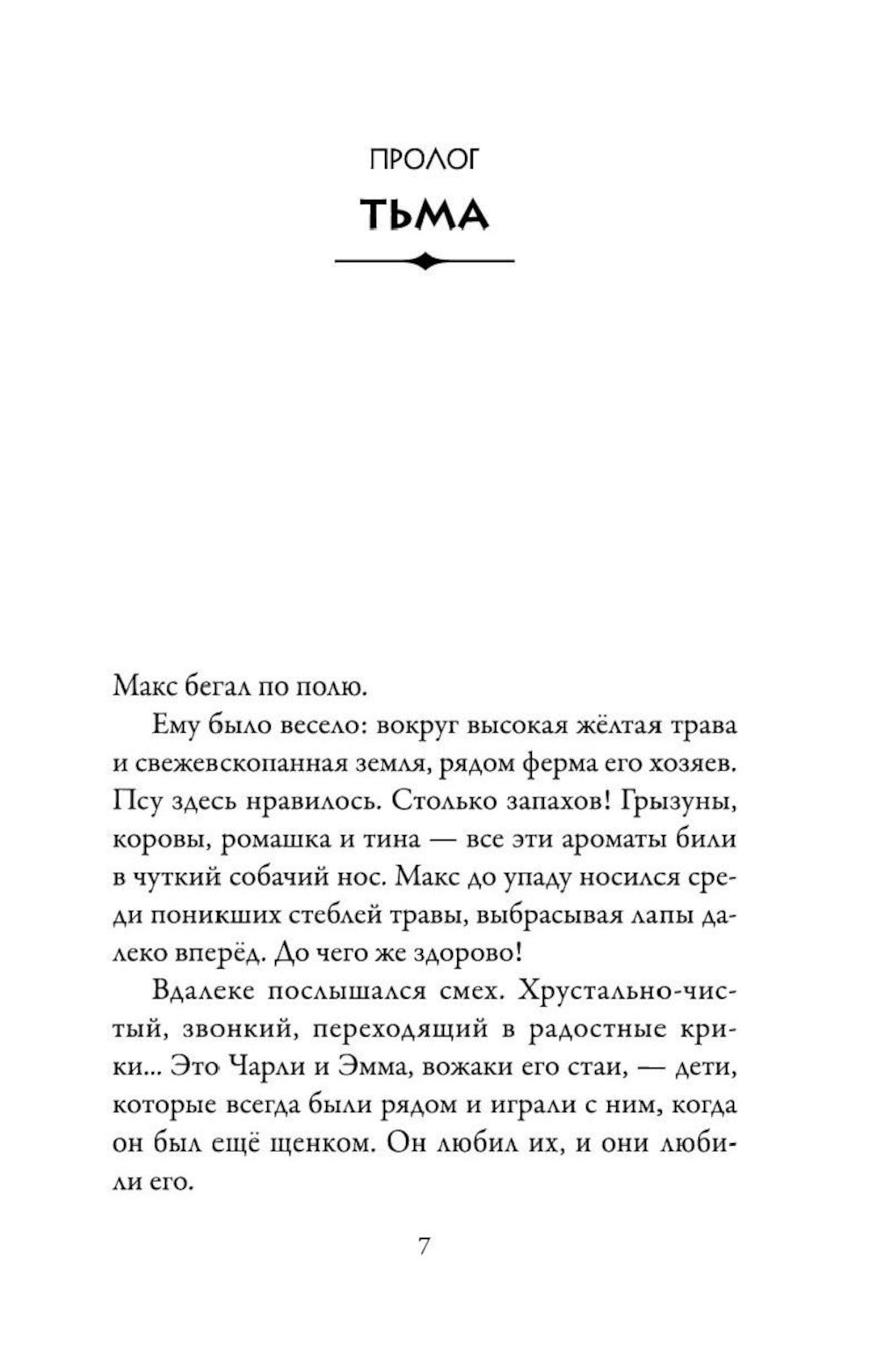 Верные. Кн. 1: Когда исчезли все люди: роман