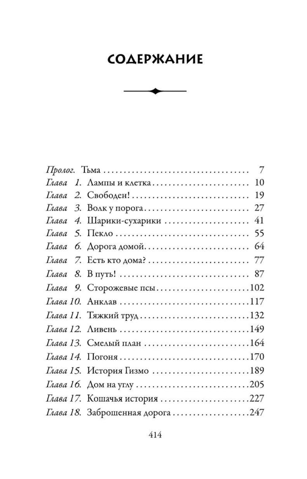 Верные. Кн. 1: Когда исчезли все люди: роман