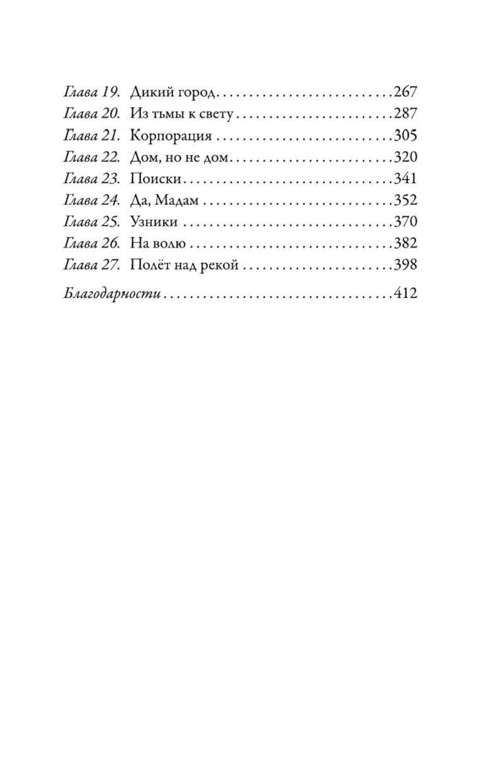 Верные. Кн. 1: Когда исчезли все люди: роман