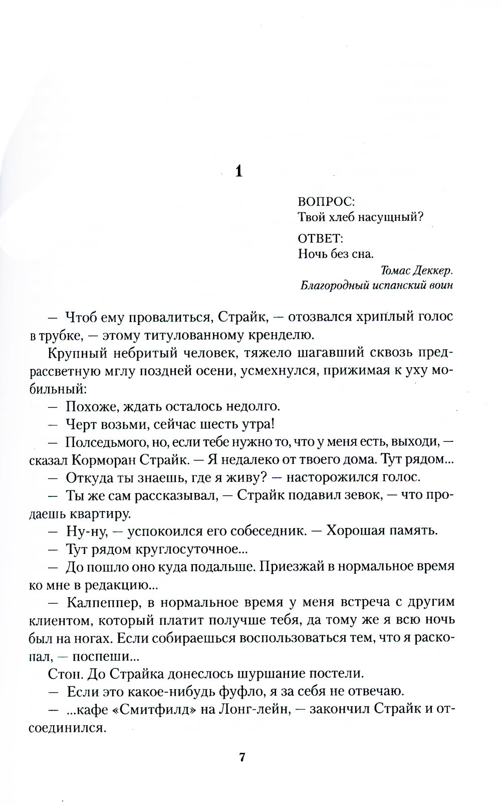 Шелкопряд: роман