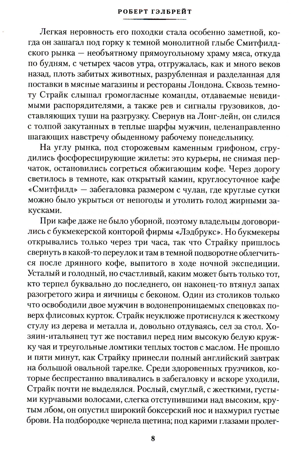 Шелкопряд: роман