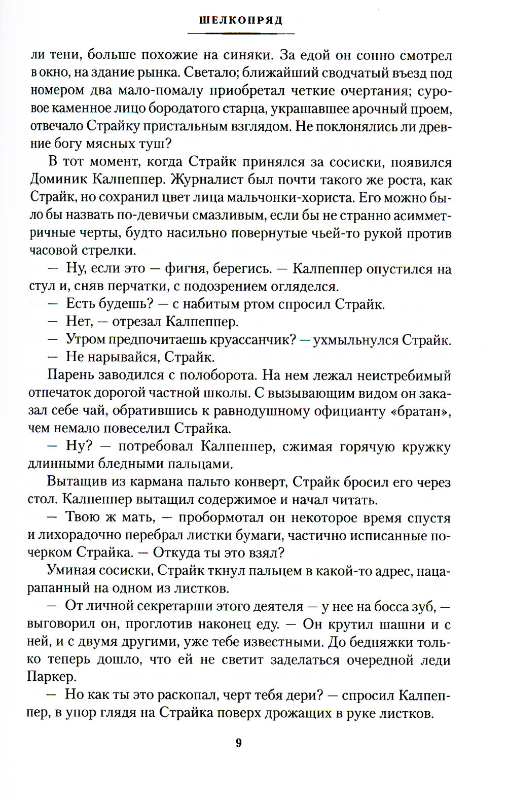 Шелкопряд: роман