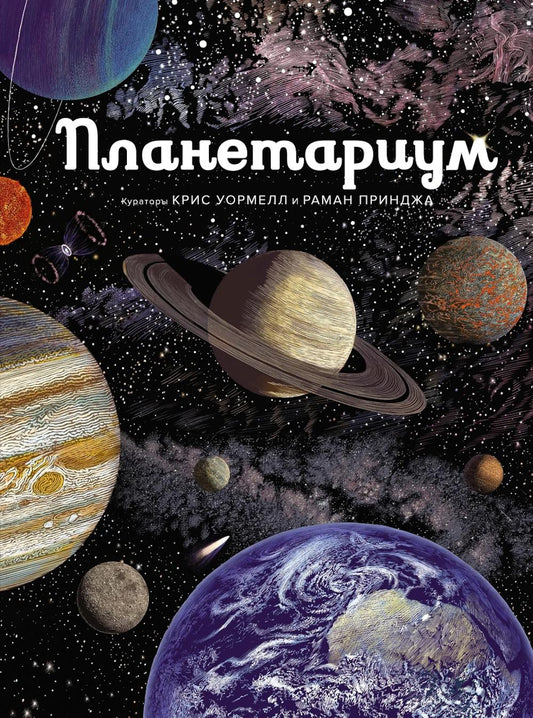 Планетариум