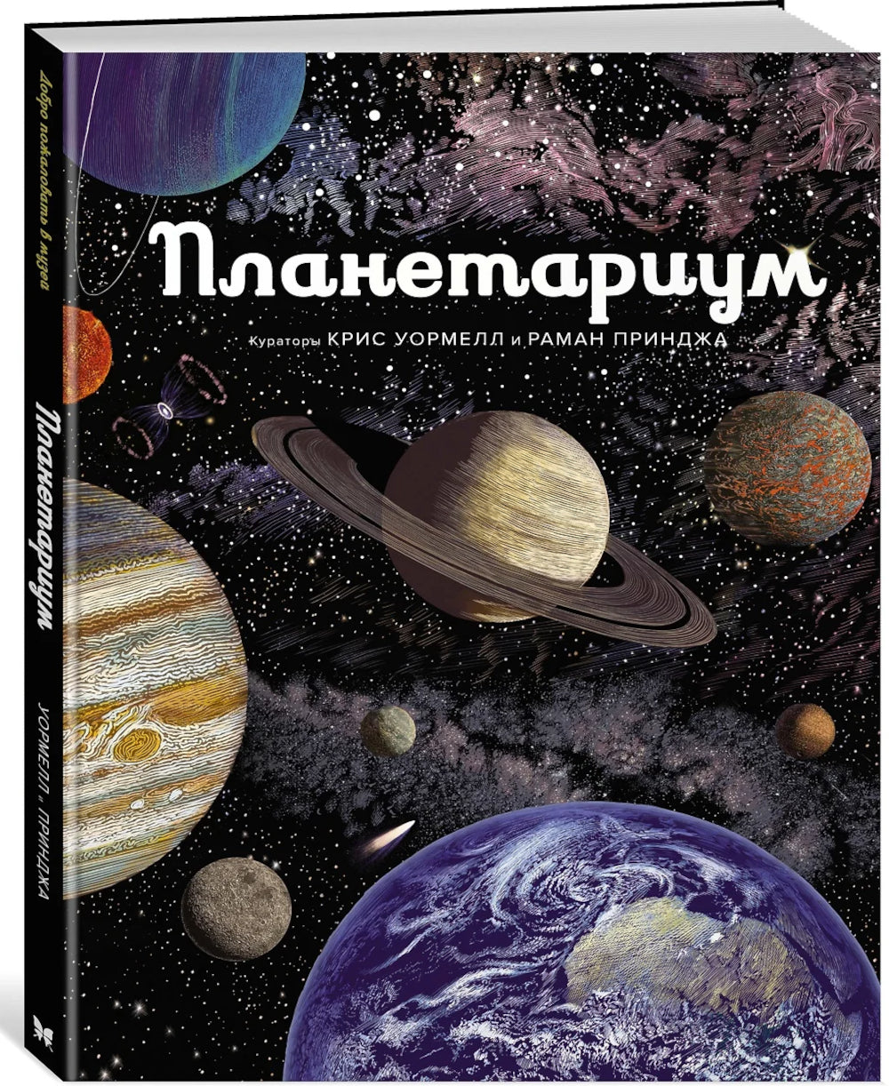 Планетариум