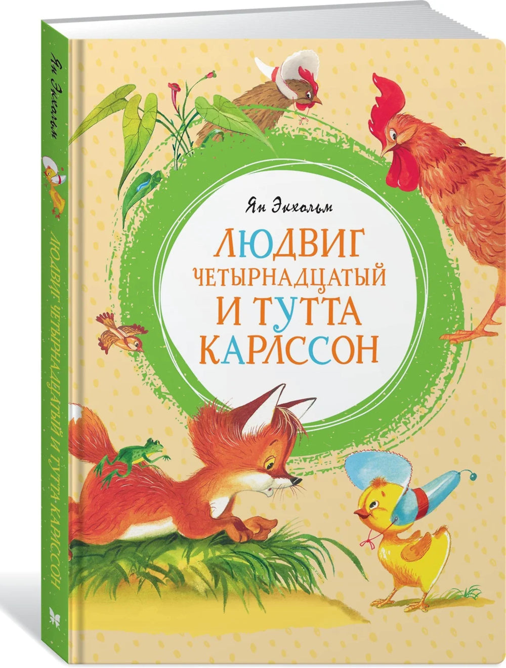 Людвиг Четырнадцатый и Тутта Карлссон