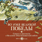 Во имя Великой Победы. Стихи и рассказы о Великой Отечественной войне