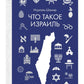 Что такое Израиль