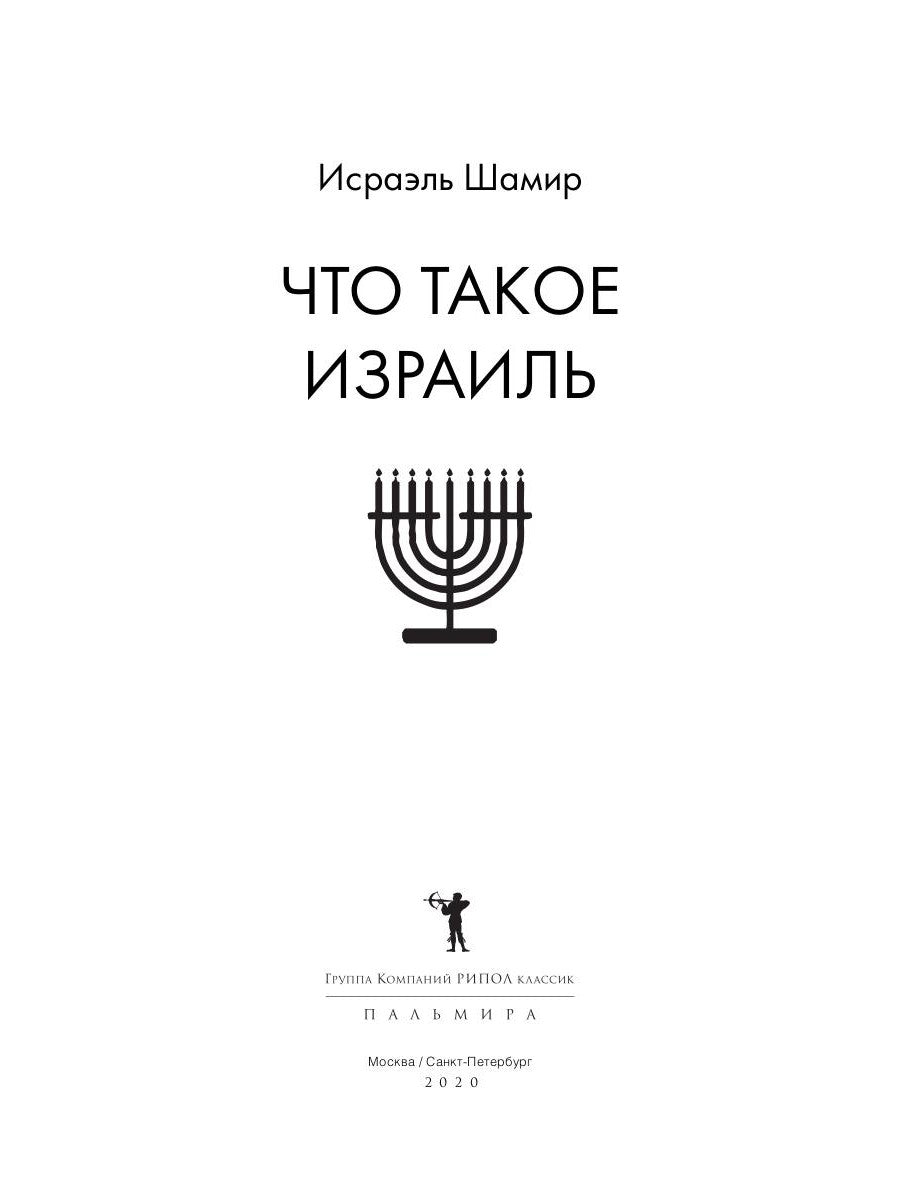 Что такое Израиль