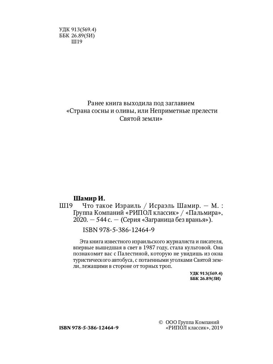 Что такое Израиль