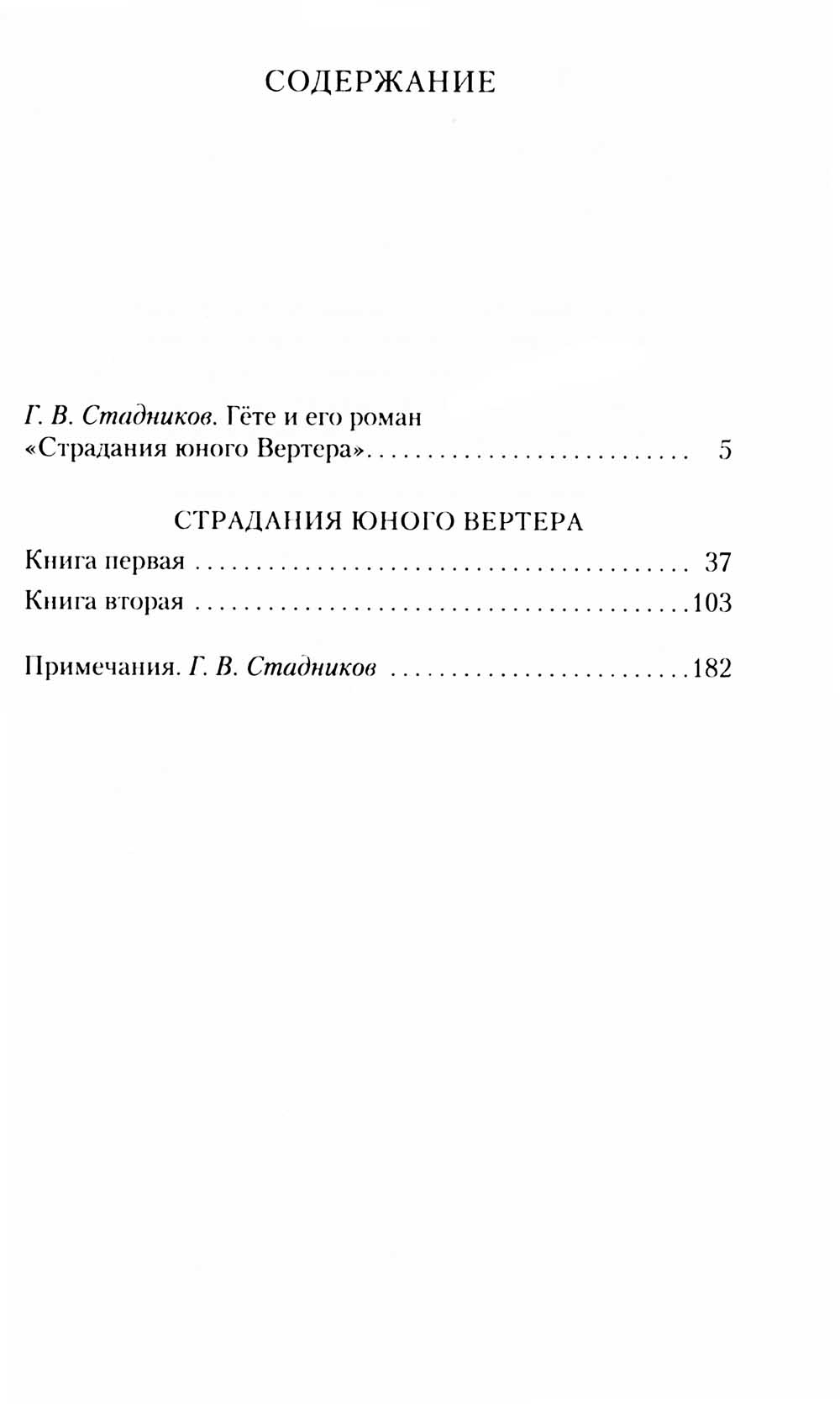 Страдания юного Вертера: роман