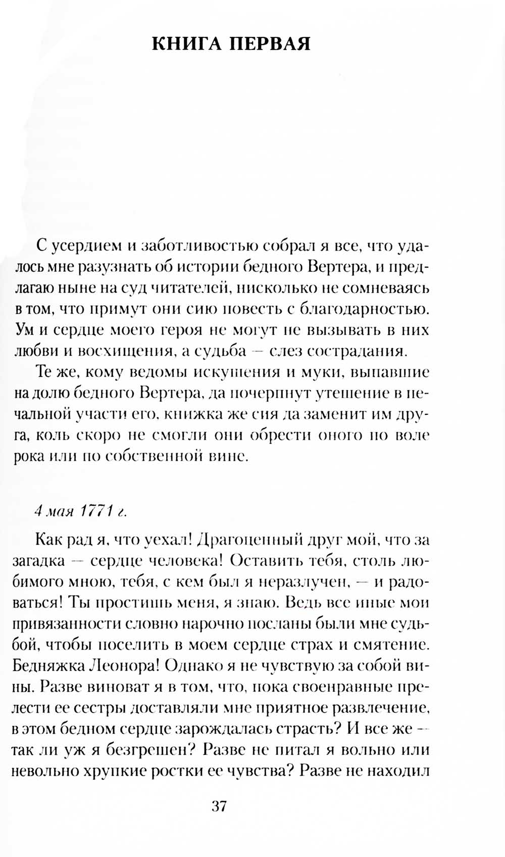 Страдания юного Вертера: роман