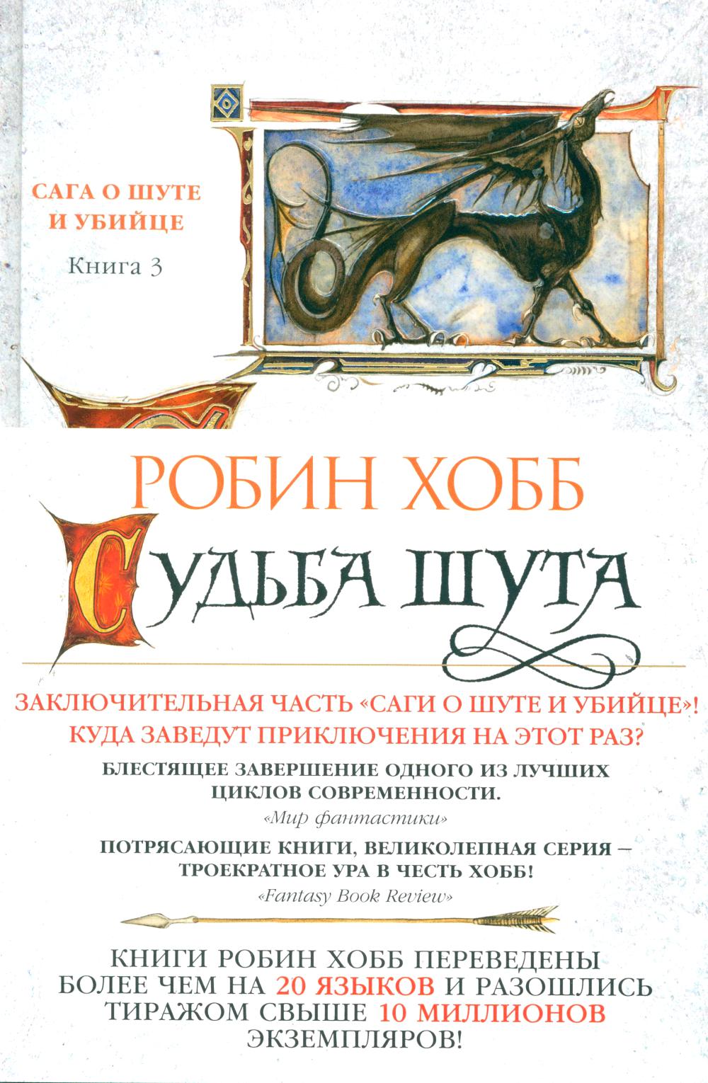 Сага о шуте и убийце. Кн. 3: Судьба шута: роман