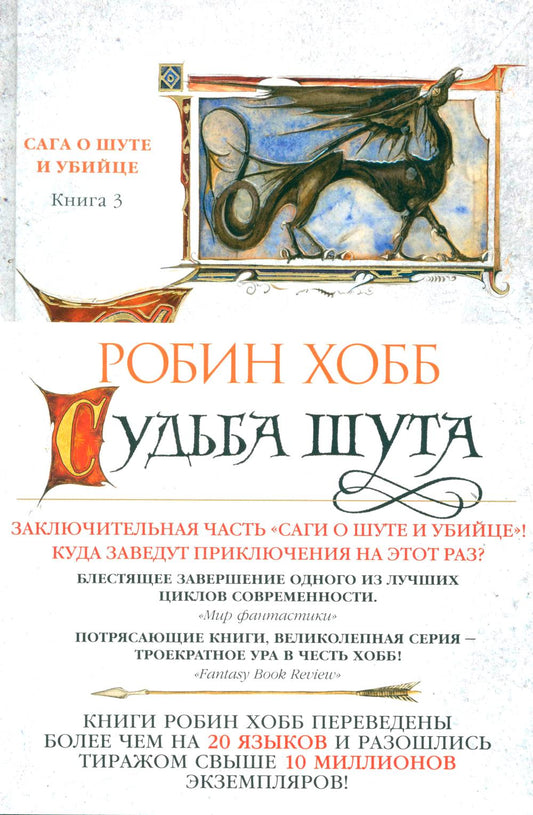 Сага о шуте и убийце. Кн. 3: Судьба шута: роман