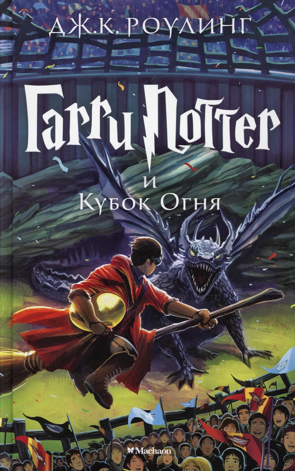 Гарри Potter et Кубок Nom: роман