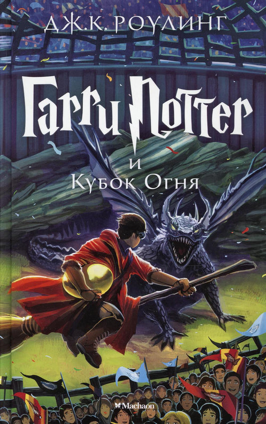 Гарри Potter et Кубок Nom: роман