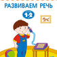 Умные книжки. Развиваем речь. Для детей 1-2 лет