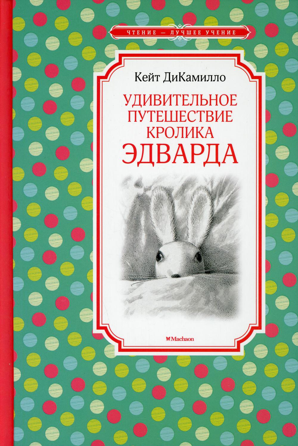 Удивительное путешествие кролика Эдварда: сказочная повесть