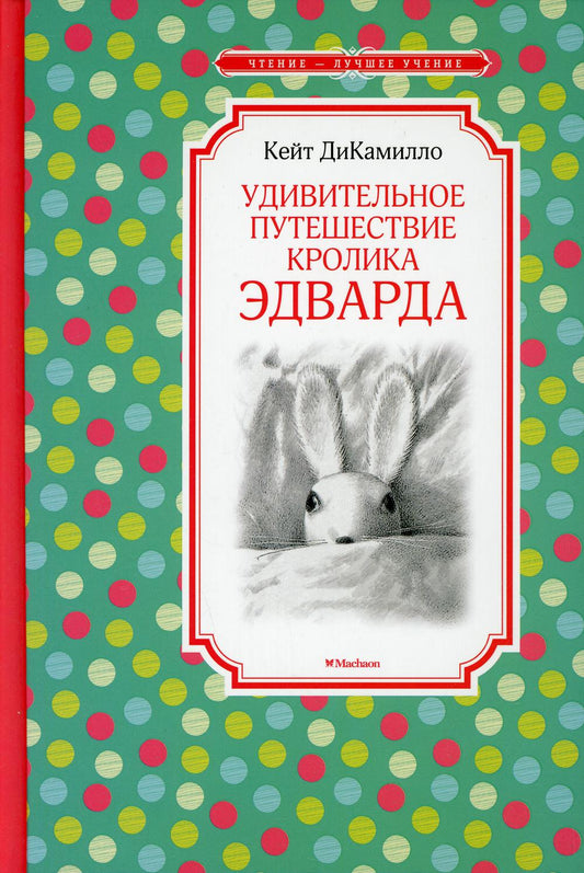 Удивительное путешествие кролика Эдварда: сказочная повесть