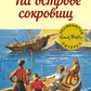 На острове сокровищ. Кн.1