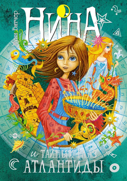 Нина и Тайный глаз Атlantides: Кн. 4 : romain