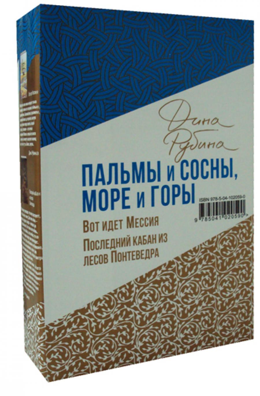 Пальмы и сосны, море и горы. (в 2 кн.)