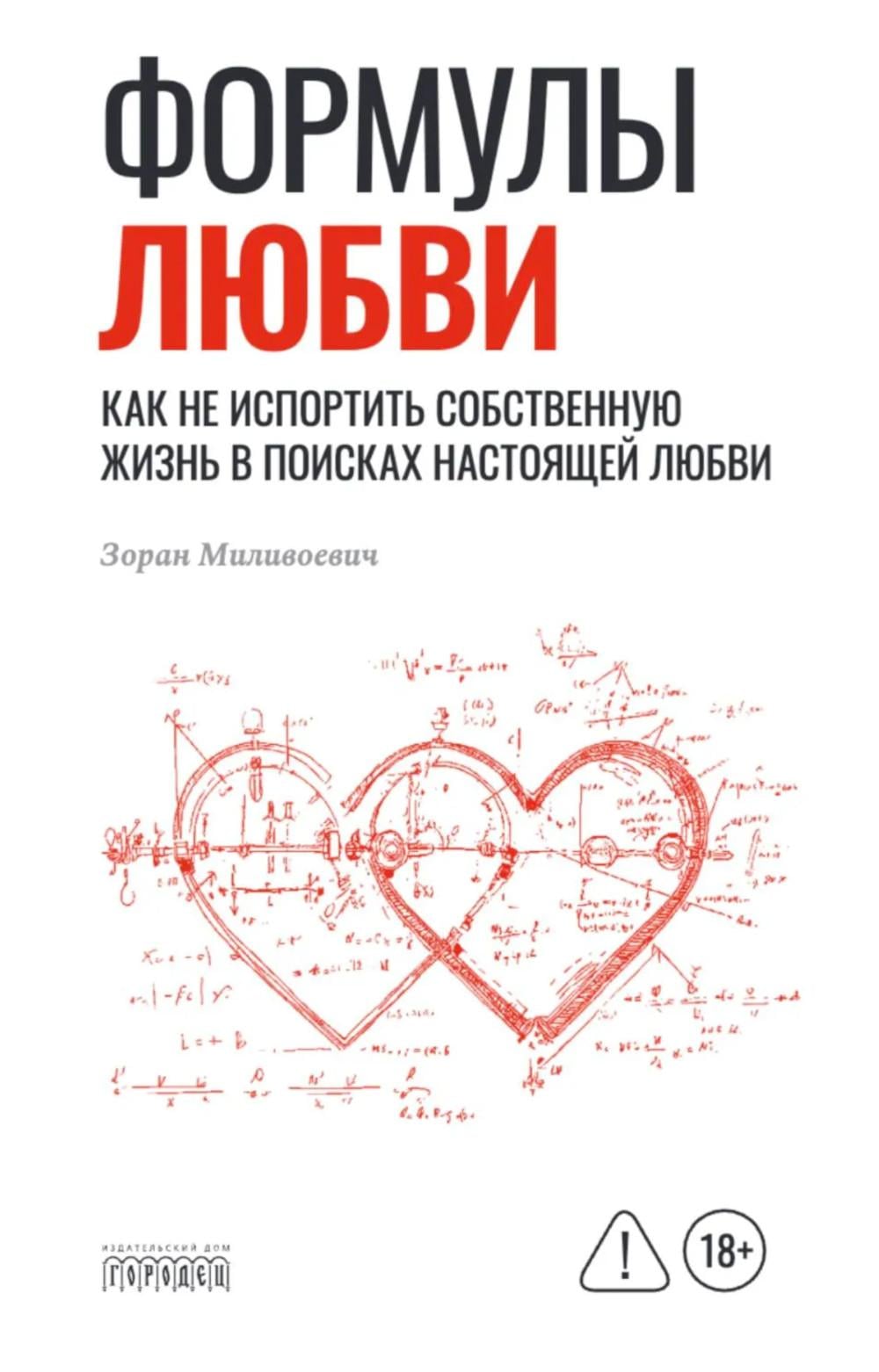 Формулы любви. Как не испортить собственную жизнь в поисках настоящей любви