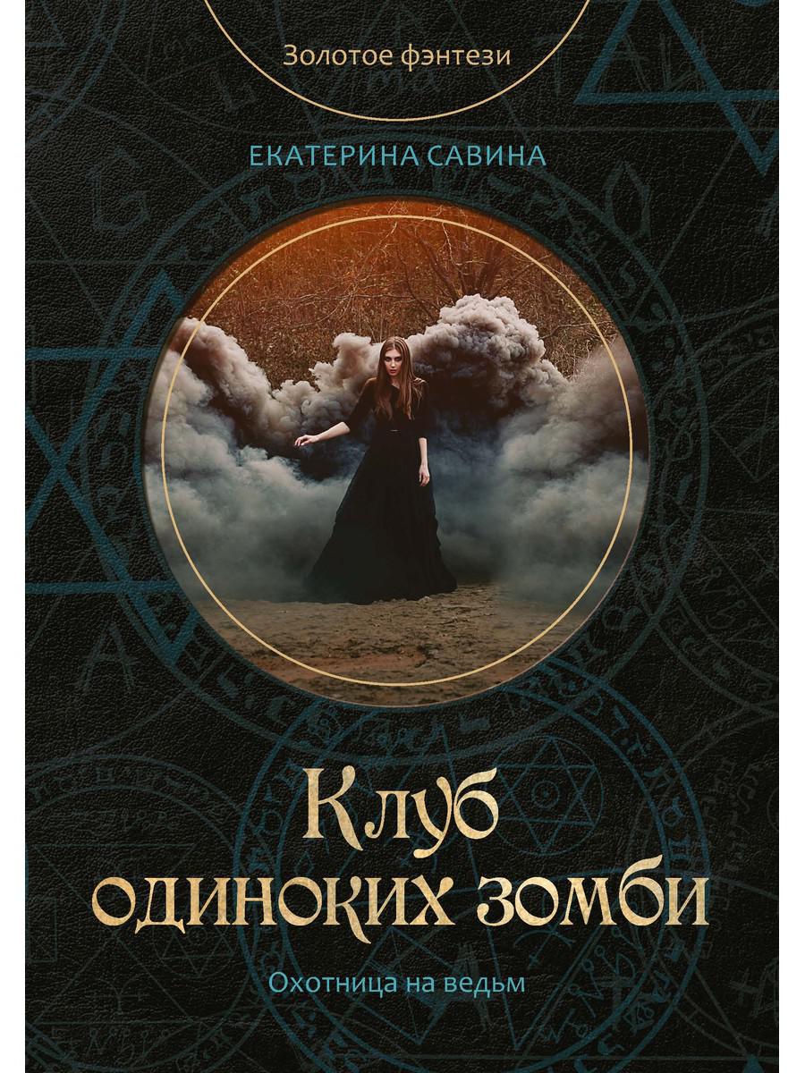 Клуб одиноких зомби