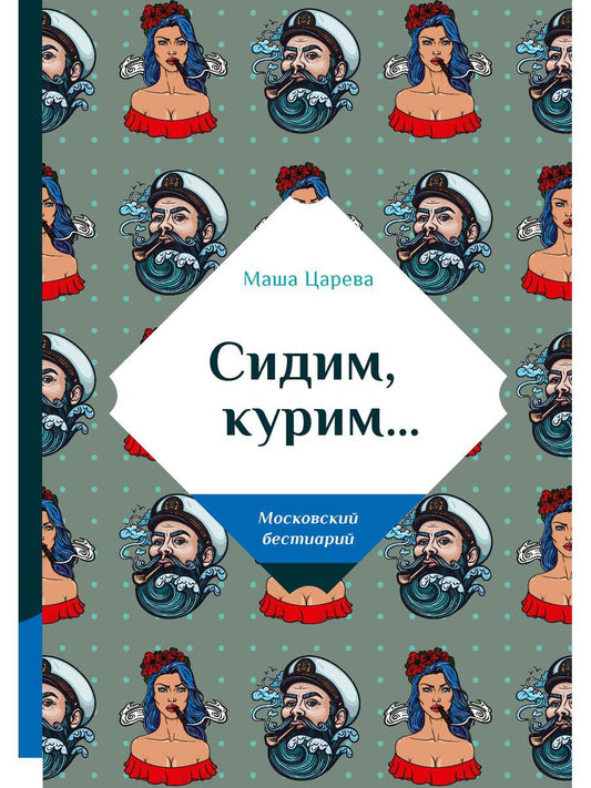 Сидим, курим…