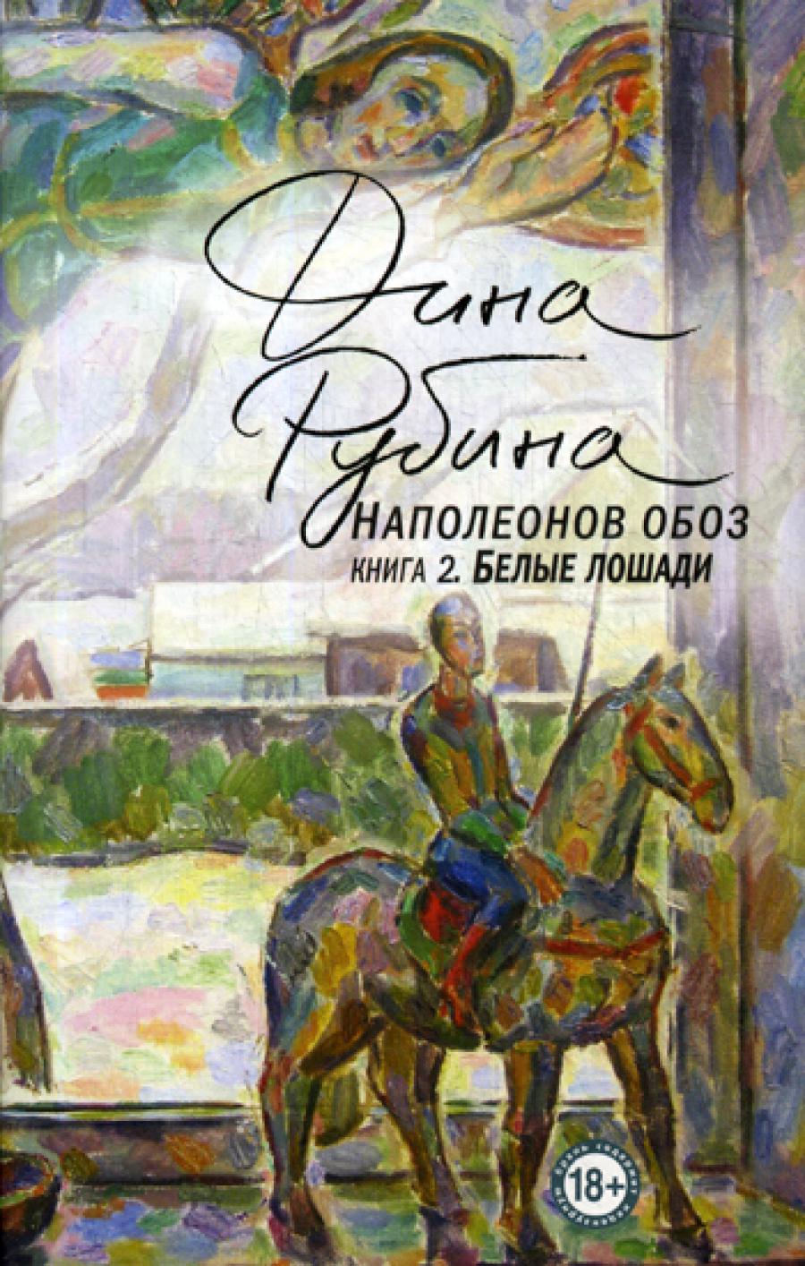 Наполеонов обоз. Кн. 2: Белые лошади