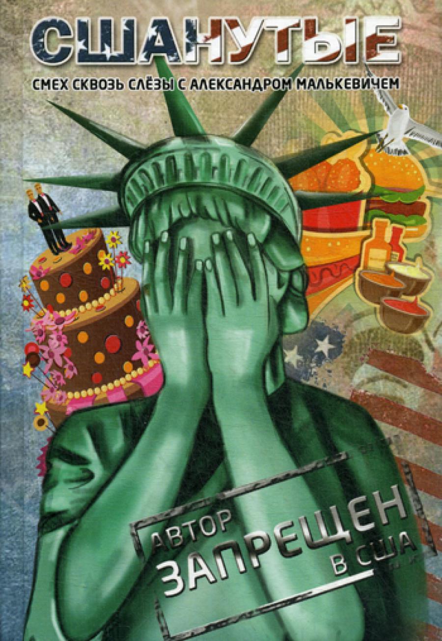 СШАнутые. Смех сквозь слезы. (пер.)