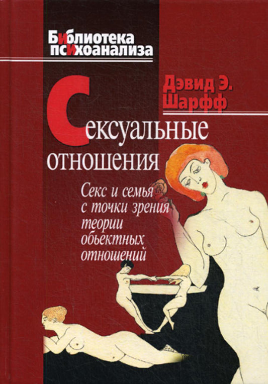 Сексуальные отношения: Секс и семья с точки зрения теории объектных отношений