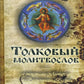 Толковый молитвослов с текстами Литургии и Всенощного бдения