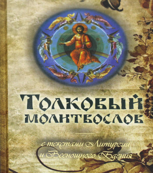 Толковый молитвослов с текстами Литургии и Всенощного бдения